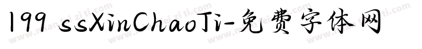 199 ssXinChaoTi字体转换